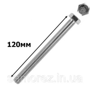 Болт з 6-гран головкою 12х120 /