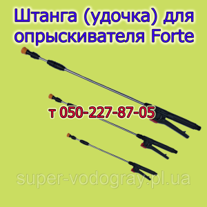 Удочка до оприскувачів 1,5-3м 179529 Україна