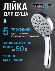 23002 лійка душа Zegor 2006