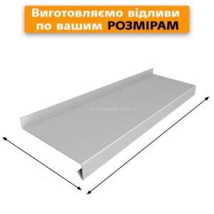 Відлив оцинкований віконний 2мх0.11 Україна
